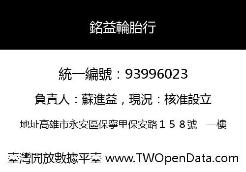 銘益輪胎行