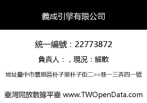 義成引擎有限公司