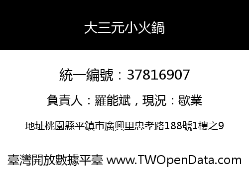 大三元小火鍋