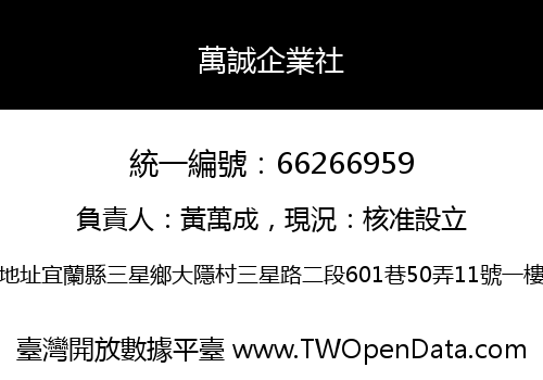 萬誠企業社