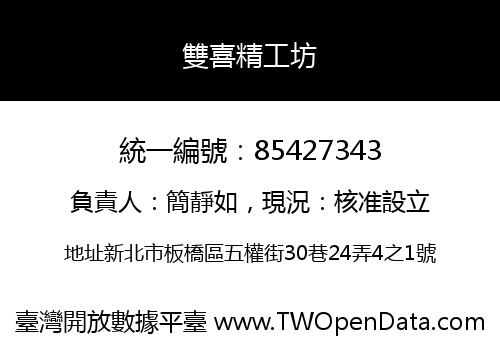 雙喜精工坊