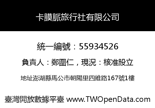卡膜脈旅行社有限公司