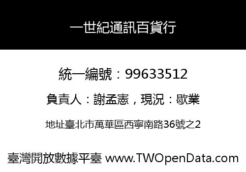 一世紀通訊百貨行
