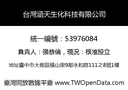 台灣涵天生化科技有限公司