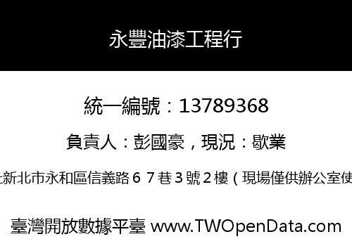 永豐油漆工程行