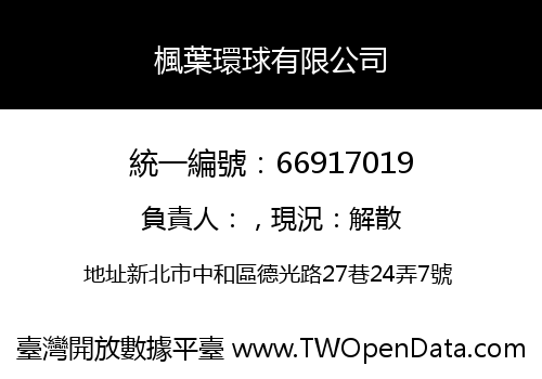 楓葉環球有限公司