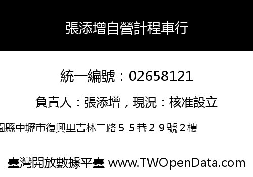 張添增自營計程車行