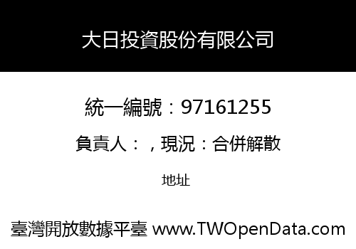 大日投資股份有限公司