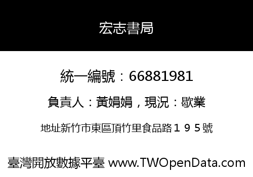 宏志書局