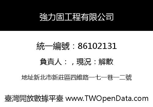 強力固工程有限公司