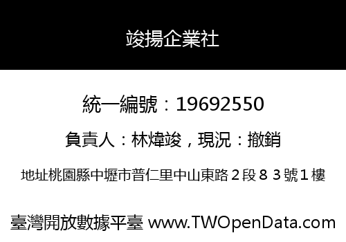 竣揚企業社