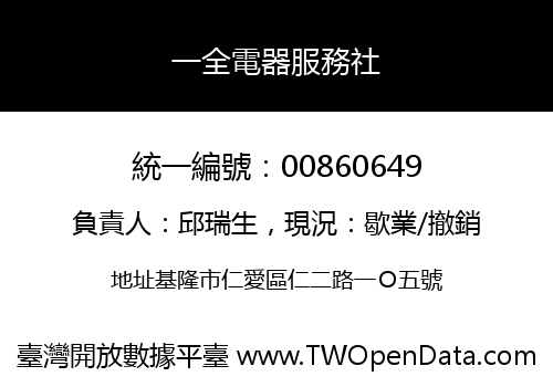 一全電器服務社