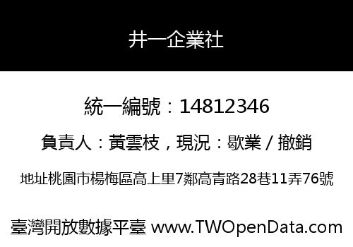 井一企業社