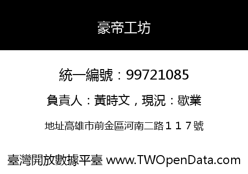 豪帝工坊