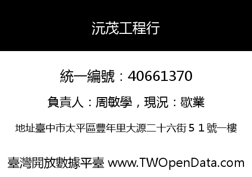 沅茂工程行