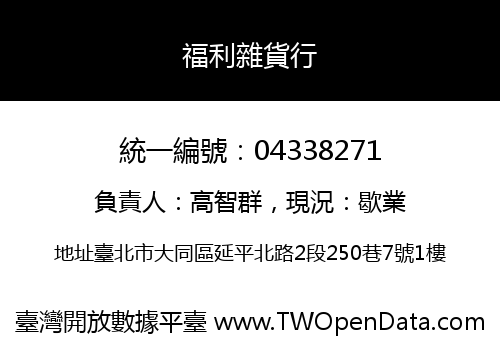 福利雜貨行