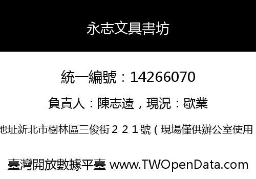 永志文具書坊