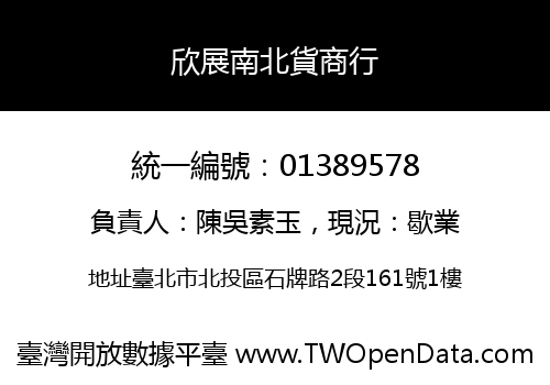 欣展南北貨商行