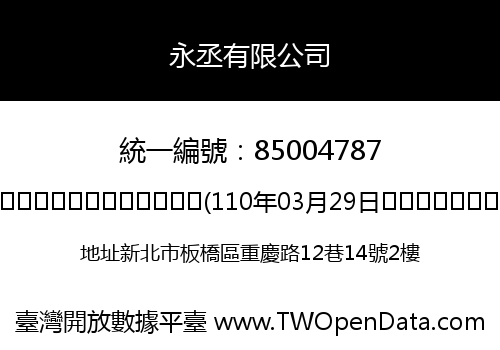 永丞有限公司