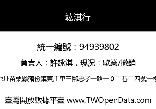 竑淇行