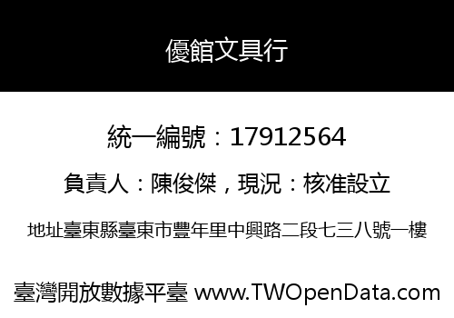 優館文具行