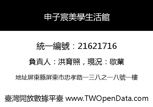 申子宸美學生活館