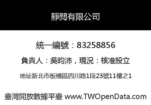 靜閱有限公司