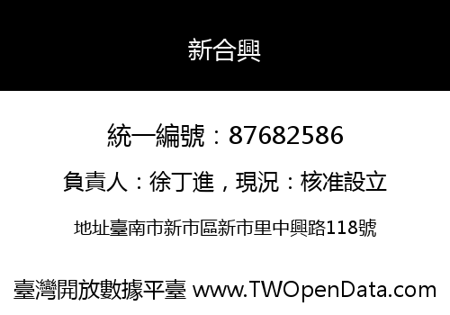 新合興