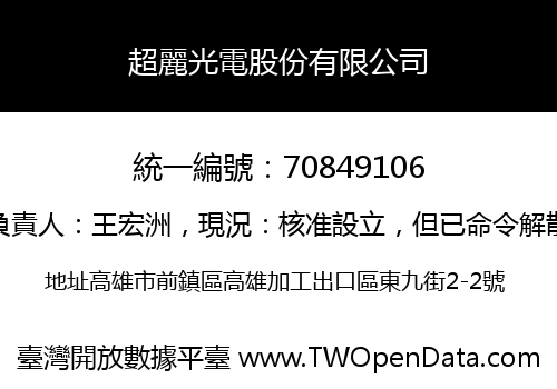 超麗光電股份有限公司
