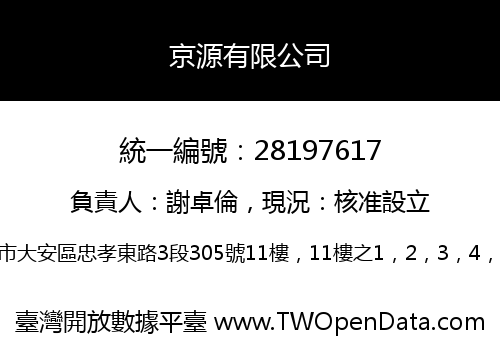 京源有限公司