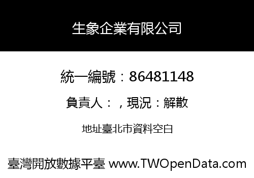 生象企業有限公司