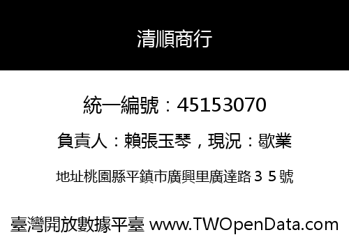 清順商行