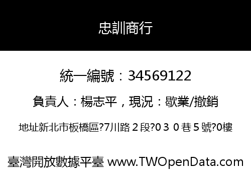 忠訓商行