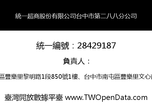 統一超商股份有限公司台中市第二八八分公司