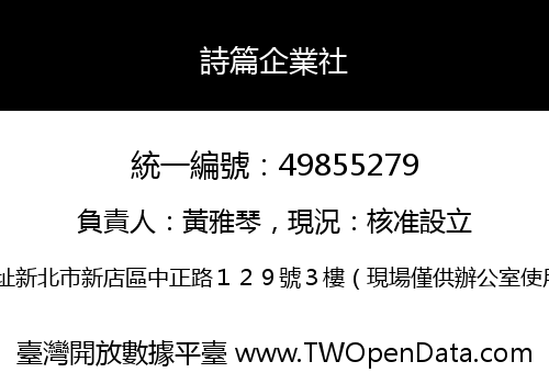詩篇企業社
