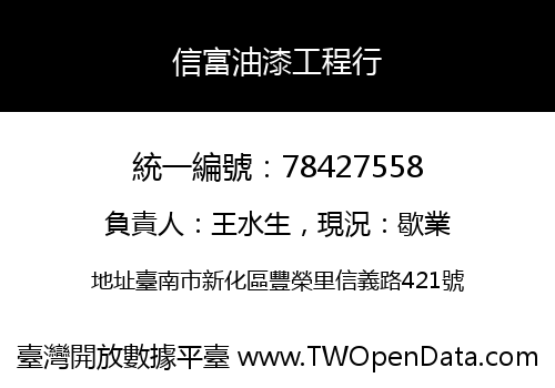 信富油漆工程行