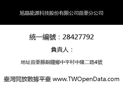 旭晶能源科技股份有限公司苗栗分公司