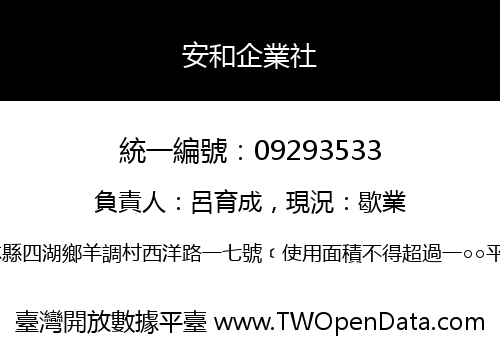 安和企業社