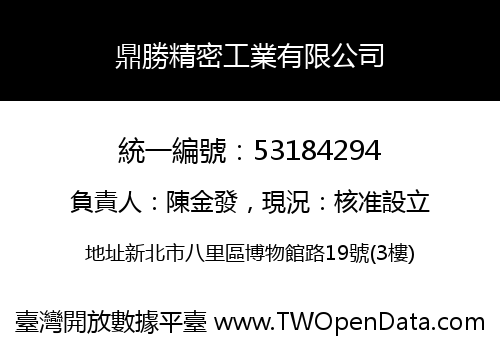 鼎勝精密工業有限公司