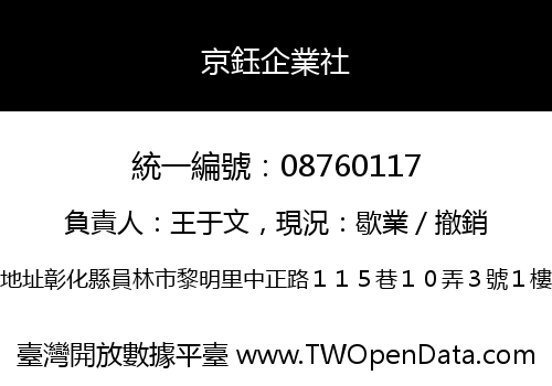 京鈺企業社