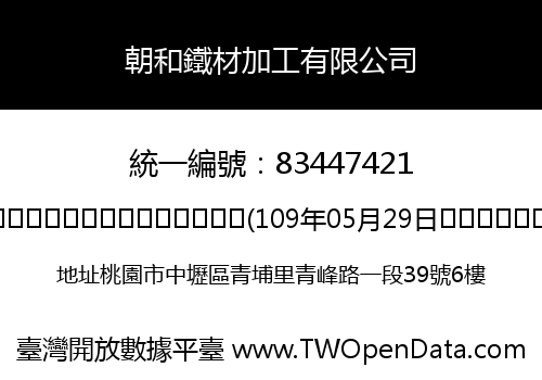 朝和鐵材加工有限公司
