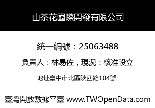 山茶花國際開發有限公司