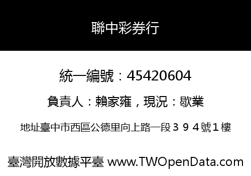 聯中彩券行