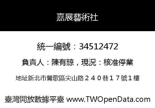 嘉展藝術社