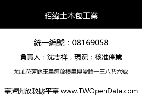 昭緯土木包工業
