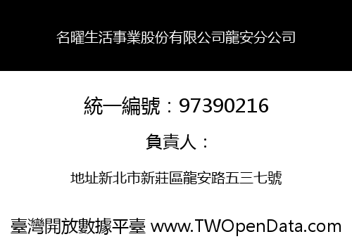 名曜生活事業股份有限公司龍安分公司