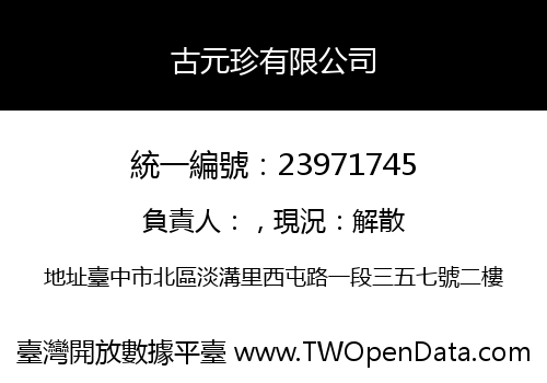 古元珍有限公司