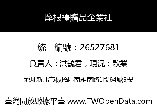 摩根禮贈品企業社