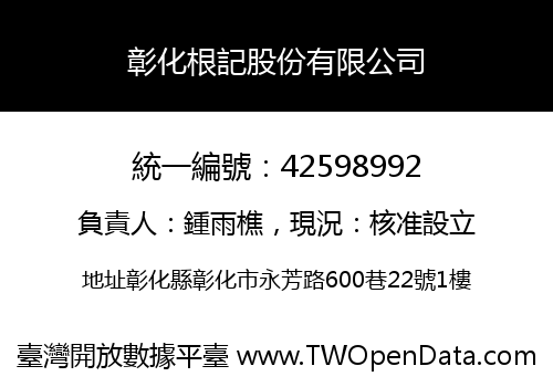 彰化根記股份有限公司