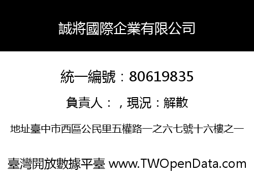 誠將國際企業有限公司